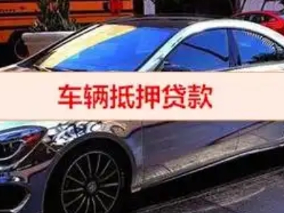 商都汽车抵押借款的额度如何确定？